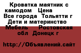 Кроватка маятник с камодом › Цена ­ 4 000 - Все города, Тольятти г. Дети и материнство » Мебель   . Ростовская обл.,Донецк г.